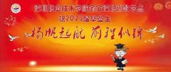 深圳职业技术学院宝安深职训教学点2023届毕业典