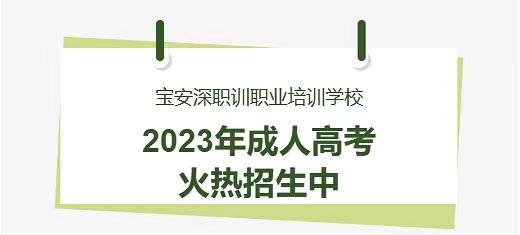 2023年成人高考火热招生中！
