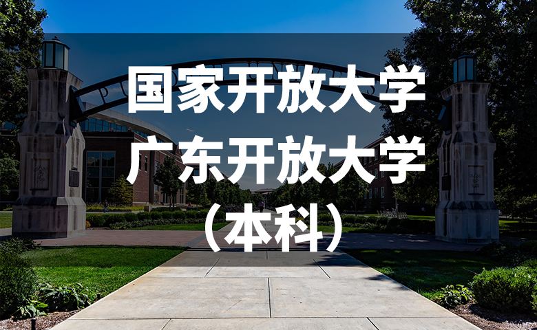 <b>国家开放大学（原中央广播电视大学）2020年春季</b>