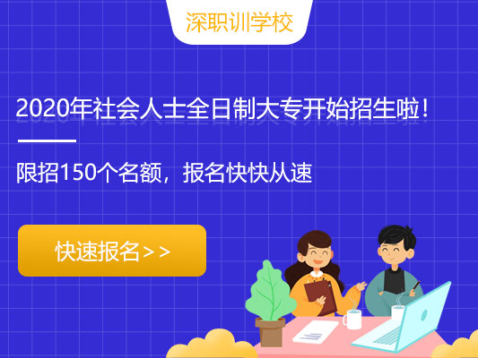 2020深圳全日制大专学历提升面向社会人士招生啦