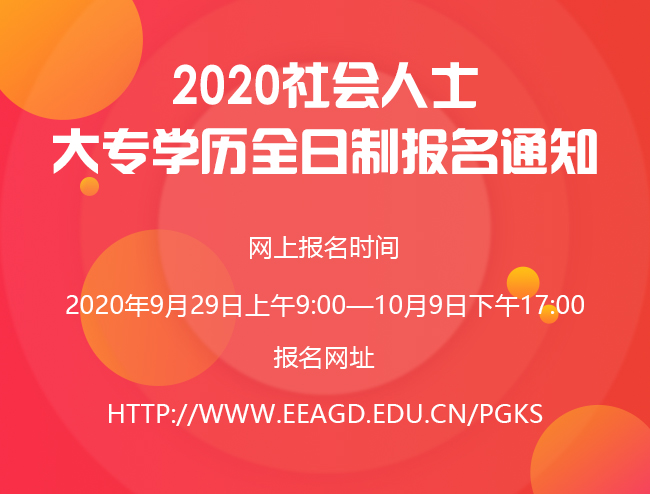 2020社会人士大专学历全日制报名通知