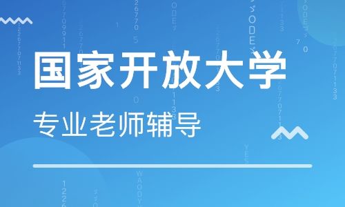 2018年国家开放大学春季招生啦！