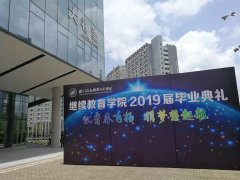 深圳信息职业技术学院成人大专2019届毕业典礼