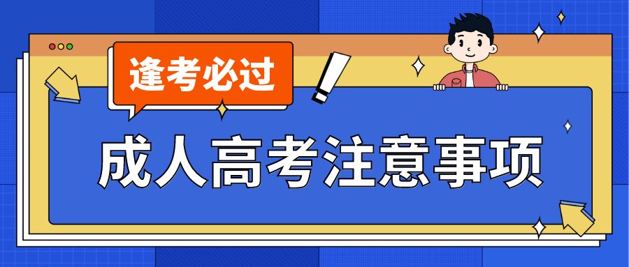 2023年成人高考考前注意事项！