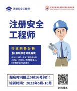好消息！注册安全工程师培训开班啦！！！