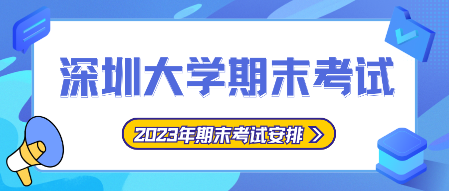 深圳大学继续教育学院2023学年秋季非毕业班期末